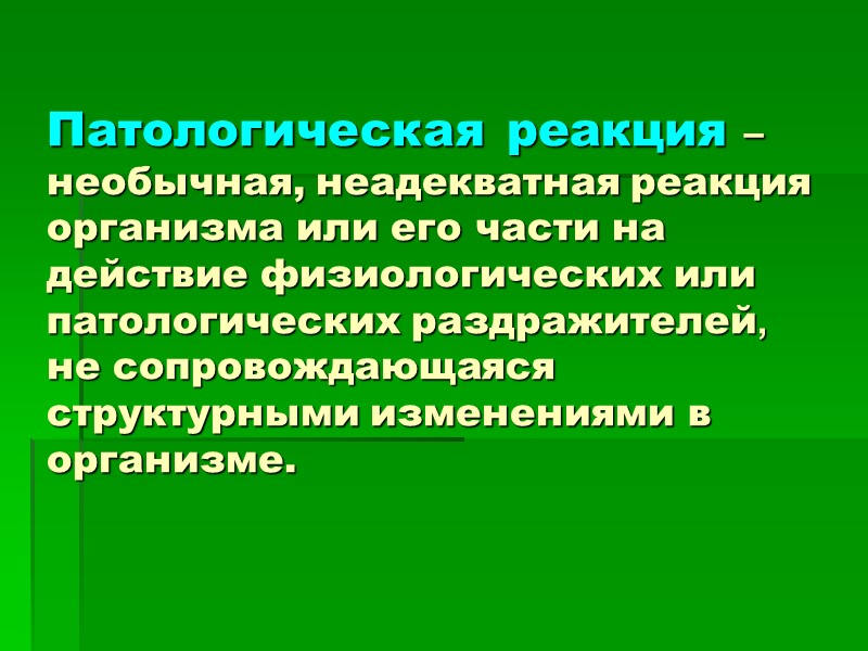Патологическая реакция – необычная, неадекватная реакция организма или его части на действие физиологических или